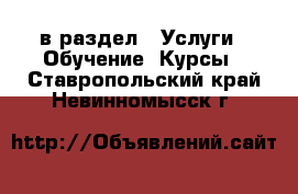  в раздел : Услуги » Обучение. Курсы . Ставропольский край,Невинномысск г.